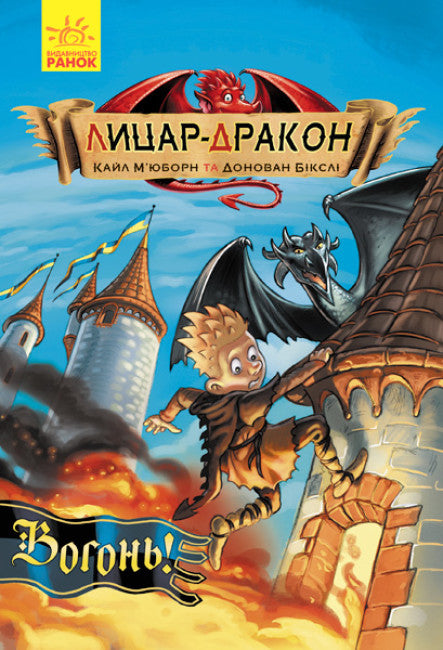 Ritter - Drache. Feuer!